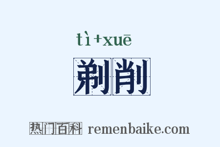 剃削是什么意思的图片